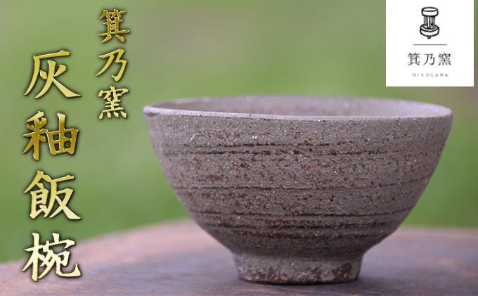 
茶碗 箕乃窯のご飯茶碗 灰釉飯椀 食器 お茶碗 ご飯茶碗 箕乃窯 おしゃれ シンプル 素朴 箕輪町 [№5675-1176]
