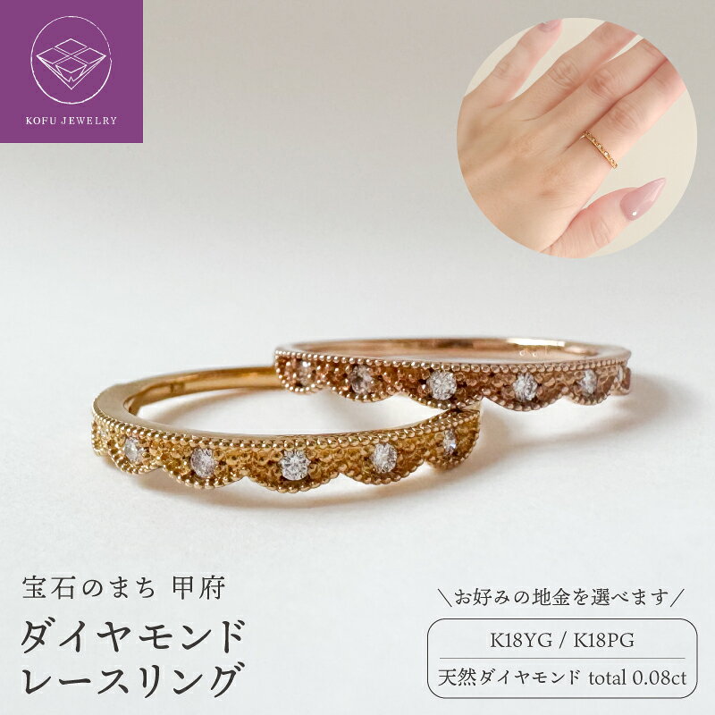 【ふるさと納税】＜ 甲府ジュエリー ＞ リング 指輪 ジュエリー レディース アクセサリー ダイヤモンド ミル打ち レース模様 アンティーク調 選べる地金 K18 18金 YG PG 上品 可愛い 記念日 ギフト プレゼント ジュエリーケース付 保証書付 鑑別書付 認定書付 k370-023