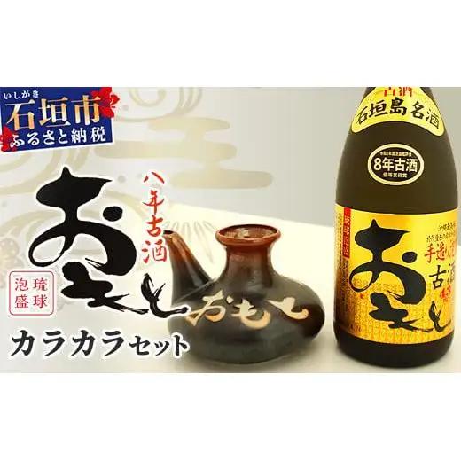 おもと8年古酒 43度(720ml)×1本＆カラカラ セット 　 TS-2