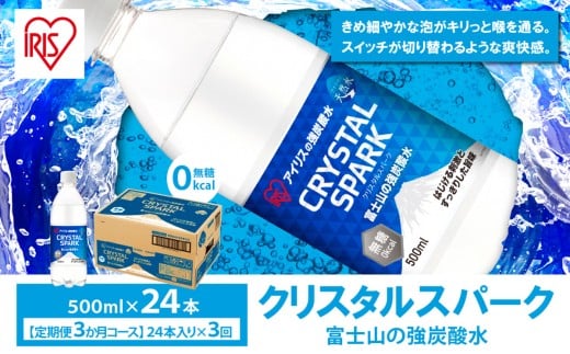 【 定期便 3ヶ月 】富士山 の 強炭酸水 500ml × 24本入 × 3回 | 炭酸水 炭酸 強炭酸 500ml 水 炭酸飲料 ソーダ ハイボール ペットボトル 無糖 アイリスオーヤマ 静岡県 小山町