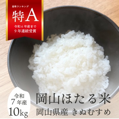【令和7年産】きぬむすめ 岡山ほたる米 精米10kg (岡山県産)新米 産地直送 《数量限定》