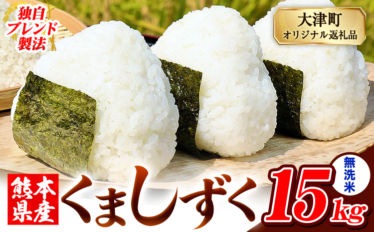 無洗米 熊本県産 ブレンド米 くましずく 15kg 熊本県産 ふるさと納税 精米 米 こめ ふるさとのうぜい コメ お米 おこめ《7-14日以内に出荷予定(土日祝除く)》---oz_ksz_wx_33500_15kg_m---