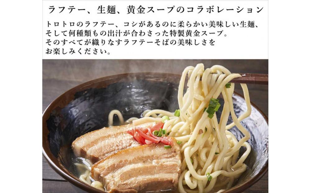 ラフテーそば（８食）三枚肉 生麺 特製スープ付き｜沖縄そば【宮良そば】