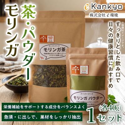 ふるさと納税 板野町 【毎日の食事に取り入れやすい】モリンガ茶(40g×1袋) モリンガパウダー(40g×1袋)　1セット
