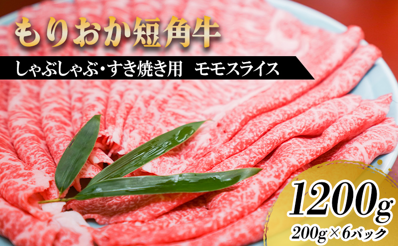 もりおか短角牛 しゃぶしゃぶ・すき焼き用薄切り モモ 1200g（200g×6P） お肉 牛肉 旨味 やわらか 濃厚 絶品 和牛 良質 人気 希少 アミノ酸 健康志向 美味しい 