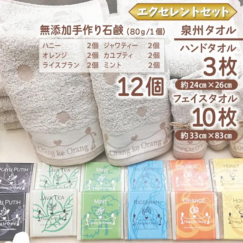 【エクセレントセット】無添加 手作り石鹸＆泉州タオルセット 