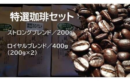 特選珈琲セット（豆）ｽﾄﾛﾝｸﾞﾌﾞﾚﾝﾄﾞ200g・ﾛｲﾔﾙﾌﾞﾚﾝﾄﾞ200g×２