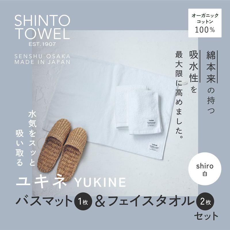 SHINTO TOWEL「ユキネ・バスマット＆フェイスタオル 2枚」shiro（白）オーガニックコットン100% 099H4005