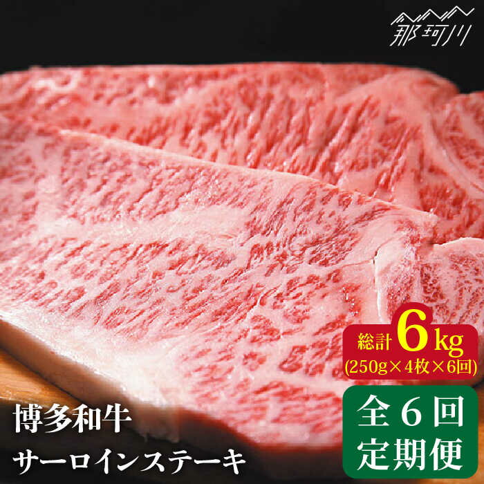 【ふるさと納税】【全6回定期便】博多和牛 牛肉 サーロイン ステーキ 1kg（250g×4枚）＜株式会社MEAT PLUS＞那珂川市 | 肉 黒毛和牛 ブランド牛 国産 BBQ バーベキュー ▽定期 牛肉 贅沢 希少部位 希少肉 レア 定期便 博多和牛[GBW038] 190000 19万円 以下