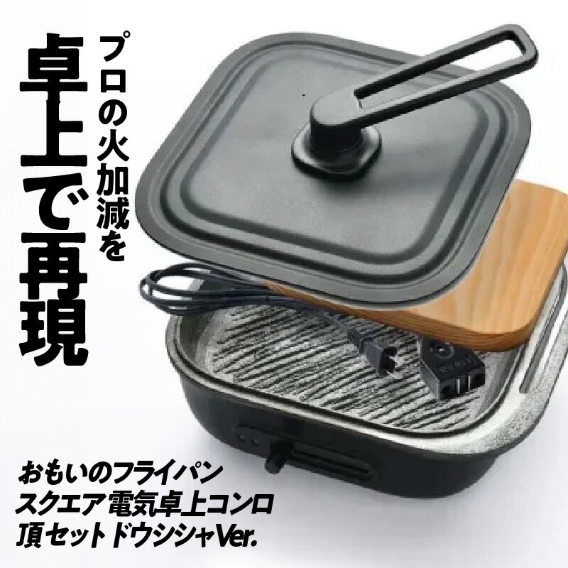 【ふるさと納税】〈カンブリア宮殿で紹介されました！〉おもいのフライパン スクエア 電気卓上コンロ 頂-ITADAKI-セット ドウシシャVer. IH ガス オーブン 調理道具 キャンプギア アウトドア BBQグッズ ソロキャンプ 鋳物 ギフト 贈り物 一生もの 愛知県 碧南市 送料無料