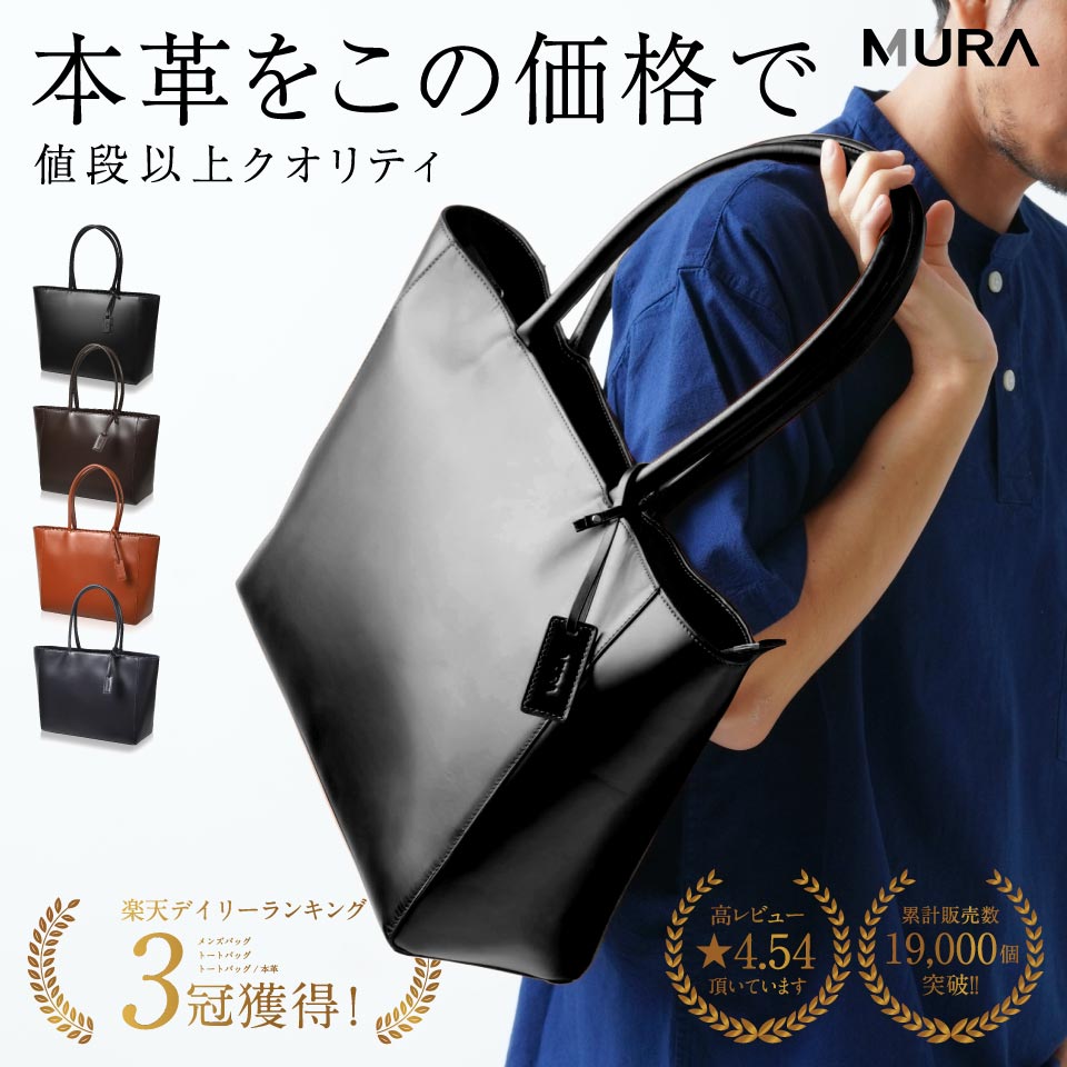 【ふるさと納税】MURA ＼楽天1位&3冠★雑誌掲載／【頼れる相棒バッグ】本革トートバッグ メンズ A4対応 PC収納 自立 大容量 ファスナー付き マチ広 大きめ シンプル カウレザー 上質 通勤 通学 出張 仕事 ビジネス ギフト プレゼント 鞄 バッグ 50000円 5万円 岐阜県 大垣市