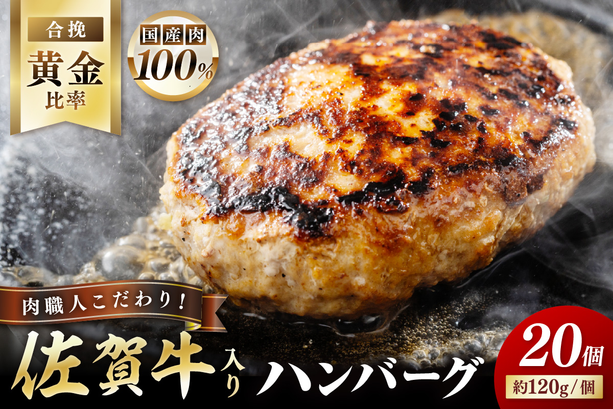 佐賀牛入り 特製 ハンバーグ 約120ｇ×20個 J1349