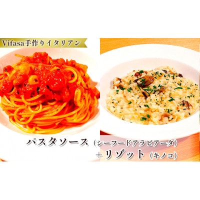 お店の味をそのまま冷凍パック　−パスタソース(シーフードアラビアータ)+リゾット(キノコ)セット−【配送不可地域：離島】【1492429】