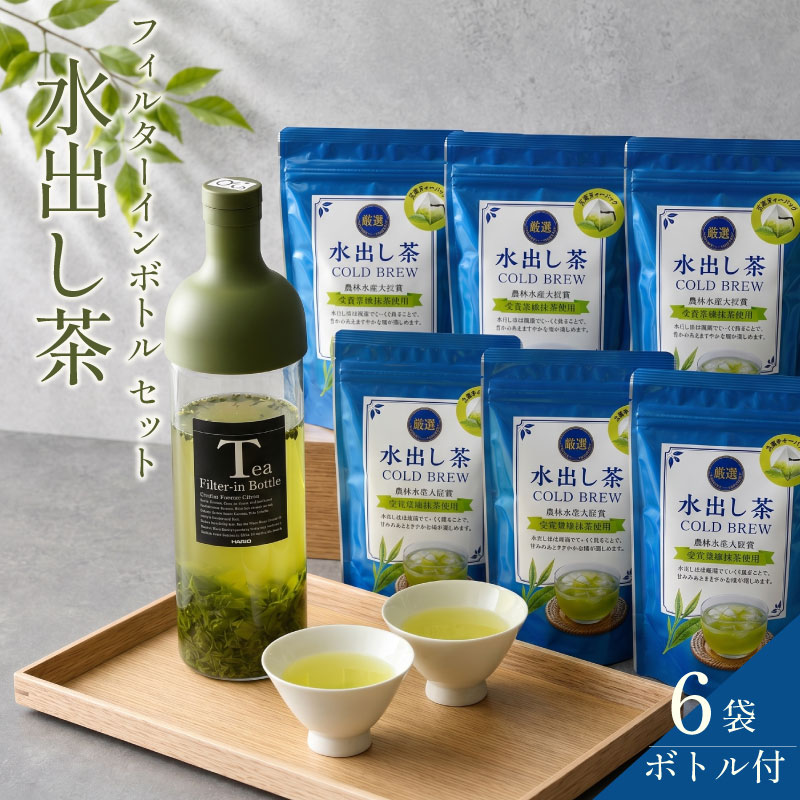 【ふるさと納税】 水出し茶 + フィルターインボトル 緑茶 煎茶 ティーバッグ 茶葉 冷茶 アイスティー 急須いらず 簡単 便利 ボトル 水筒 マイボトル 冷水筒 お茶 ドリンク 夏 暑さ対策 贈り物 ギフト プレゼント 牧之原市 静岡県