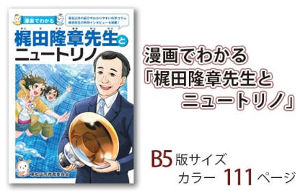 漫画でわかる「梶田隆章先生とニュートリノ」 | 漫画