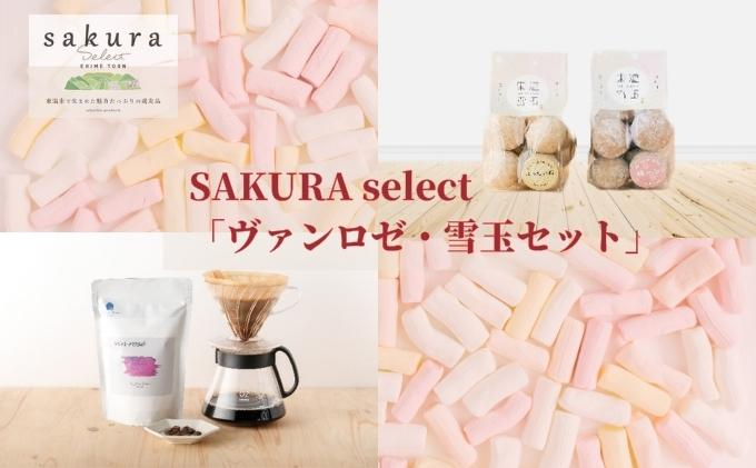 
                  SAKURA select 「ヴァンロゼ・東温雪玉セット」 [№5303-0067]
                
