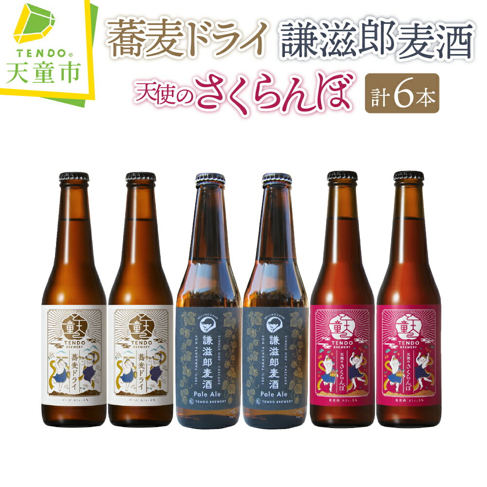 【ふるさと納税】 TENDO BREWERY ・ クラフトビール 6本 セット お酒 天使のさくらんぼ 謙滋郎麦酒 Pale Ale 蕎麦ドライ さくらんぼ 佐藤錦 フルーツラガー ペールエール 蕎麦 ピルスナー 330ml × 6 のし 贈答 ギフト 冷蔵 送料無料 お取り寄せ 【 山形県 天童市 】