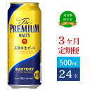 【ふるさと納税】定期便 3ヶ月 ビール サントリー プレミアムモルツ 500ml 缶 24本 プレモル　【定期便・ モルツ ザ・プレミアムモルツ 500 お酒 プレゼント 贈り物 お歳暮 お正月 お年賀 お中元 バーベキュー】