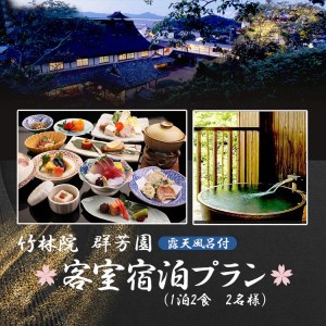 宿泊券 竹林院群芳園 1泊2食(露天風呂付客室プラン) 2名 [BRBA004]
