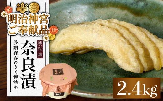 【先行予約】【明治神宮ご奉献品】奈良漬 「琥珀漬」 うり浅漬 樽詰め 2.4kg【2026年10月中旬以降順次発送】《築上町》【有限会社奈良漬さろん安部】 [ABAE013] 無添加 手作り 漬物 漬け物 つけもの お茶請け お茶漬け ご飯 米 お供 おつまみ おかず 36000 36000円