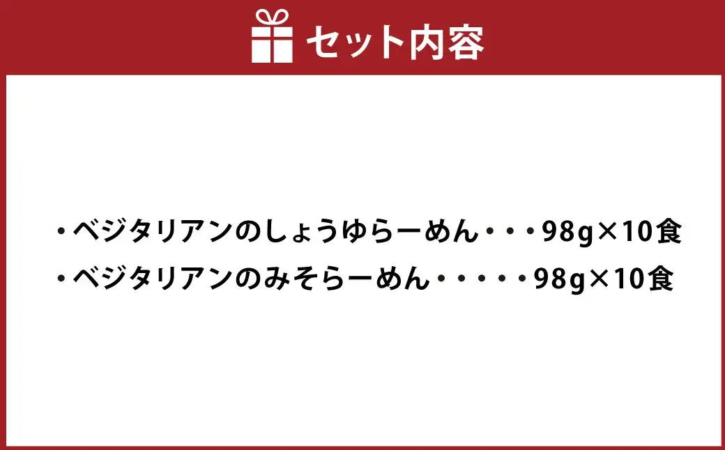 ベジタリアン の ラーメン 20食 セット （ 2種 各10食 ） | わらべ村 インスタント 麺 袋麺 即席 即席麺 しょうゆ みそ 保存食