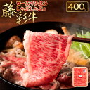 【ふるさと納税】フジチク 藤彩牛 ロース すき焼き しゃぶしゃぶ 用 400g 牛肉 和牛 黒毛和牛 すきやき 鍋 牛 菊陽町 冷凍 送料無料