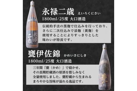 D2-01 大口酒造 焼酎 揃い踏み！黒伊佐錦、伊佐錦、伊佐舞、永禄二歳、伊佐小町、甕伊佐錦(1.8L各1本・計6本) 焼酎のふるさと「伊佐」の名酒蔵が誇る6銘柄【平酒店】