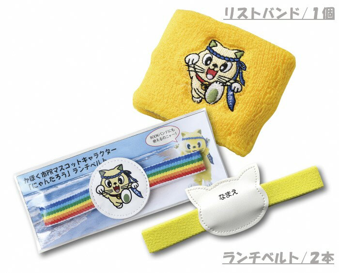 【ふるさと納税】「にゃんたろう」ランチベルト・リストバンドセット