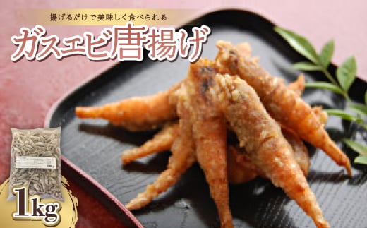 
                  ガスエビ唐揚げ1kg＜冷凍のまま揚げて唐揚げに。天ぷらにも＞【1391132】
                