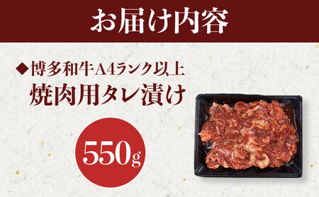 【定期便全12回】博多和牛A4ランク以上焼肉用タレ漬550g　　　