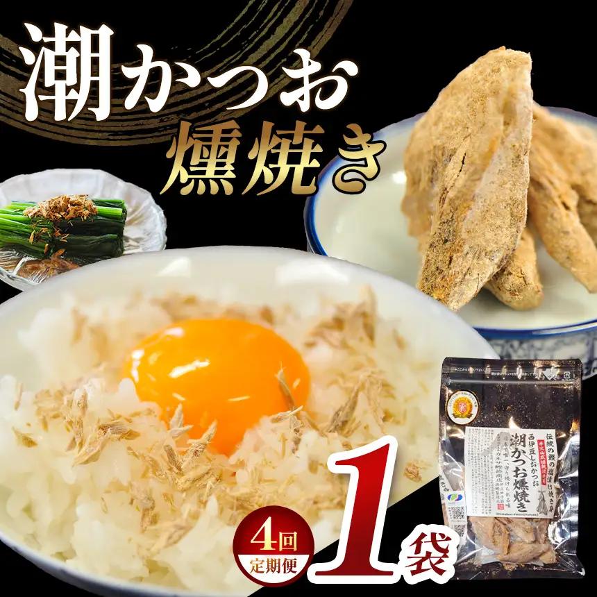 カネサの「潮かつお燻焼き１袋セット 定期便」（年4回） | 静岡県 西伊豆町