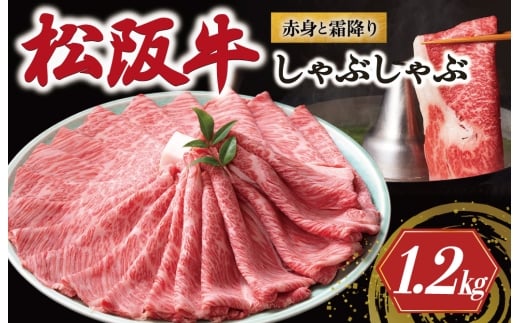松阪牛 赤身と霜降り しゃぶしゃぶ 1200g < 冷蔵 > 牛追道中 肉 牛 牛肉 和牛 ブランド牛 高級 国産 霜降り 肩ロース 肩 カタ US31