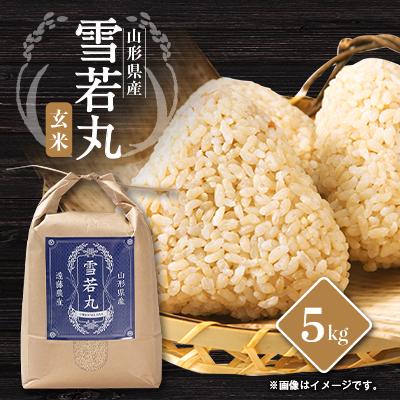 ふるさと納税 川西町 山形県川西町産　雪若丸　玄米5kg