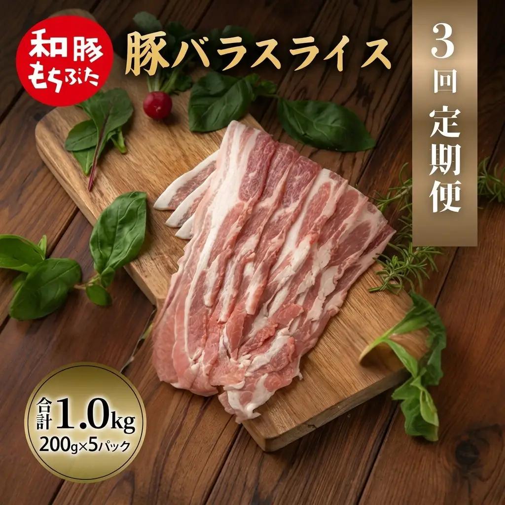 上旬お届け 豚バラスライス 200g×5 豚肉【定期便3回 豚バラ】