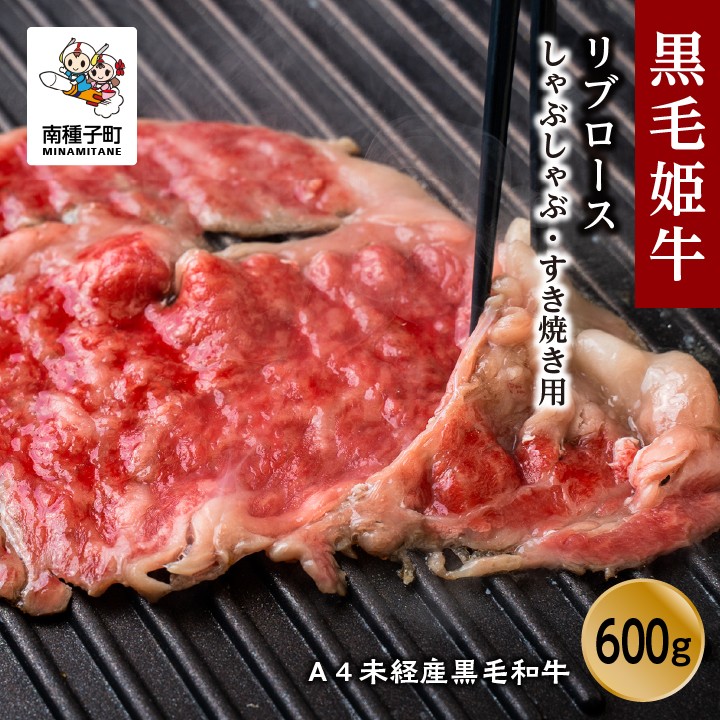 
                  黒毛姫牛「リブロースしゃぶしゃぶ・すき焼き・焼肉用600ｇ」A4未経産黒毛和牛
                