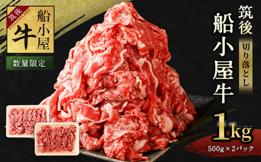 
【数量限定】筑後 船小屋牛 切り落とし 500g×2 計1kg 牛肉
