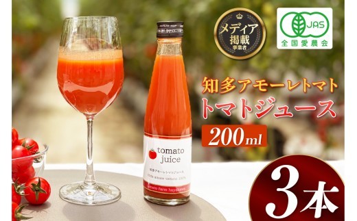 トマトFarm早川 トマトジュース　200ml×3本｜トマト ミニトマト トマトジュース 甘い 高糖度 オーガニック 愛知県 知多市
