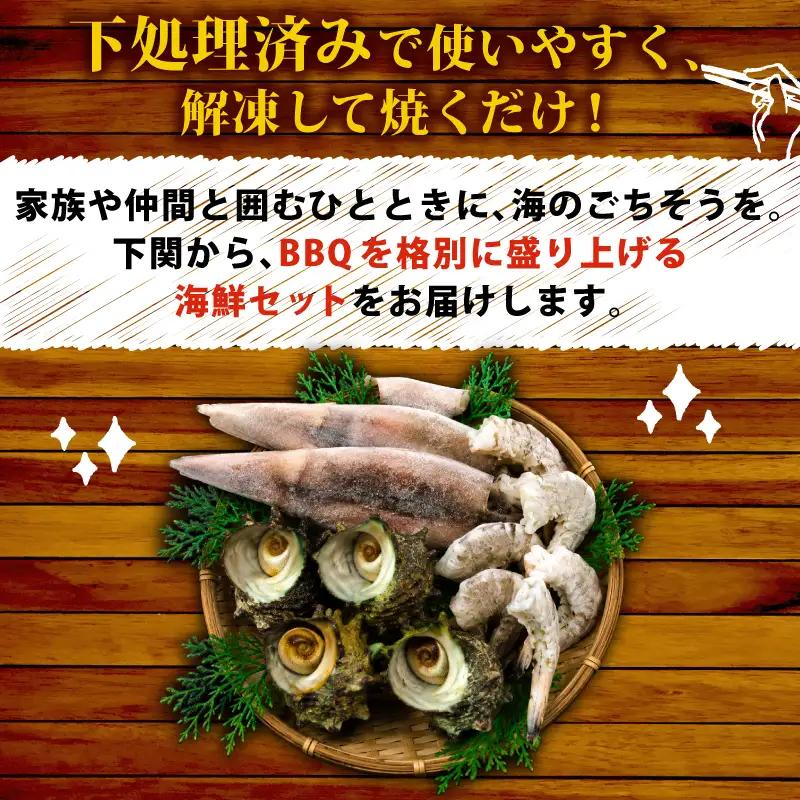 海の恵みBBQセット 4人前 冷凍 下関 山口 《さわ水産：SW》