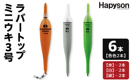 釣り ラバートップミニウキ3号 6本 釣りグッズ