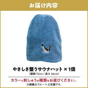 やさしさ整うサウナハット 刺繍入り サウナハット カラーサウナハット アニマル タオル地  [089D03] 