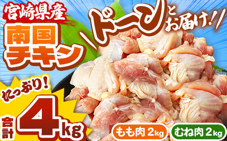 宮崎県産 南国チキン もも・むね セット 合計 4kg  | 肉 にく モモ 1kg × 2パック ムネ 1kg × 4パック 数量限定 期間限定 人気 鶏肉 セット 唐揚げ チキン南蛮 煮物 肉 にく ブロイラー生産 No.1 宮崎県  |  ふるさと納税 返礼品