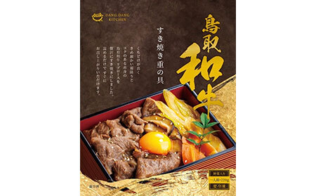 鳥取和牛 すき焼き重の具_T2600227