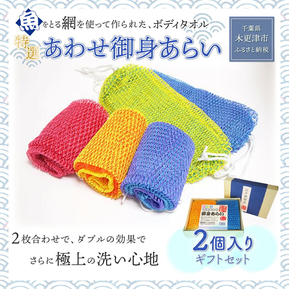 【ふるさと納税】＜発売25年 全国で大好評＞漁網を利用した身体を洗う網、【特選あわせ御身あらい　2個ギフトセット】 ボディタオル 千葉県 木更津 送料無料 KS002