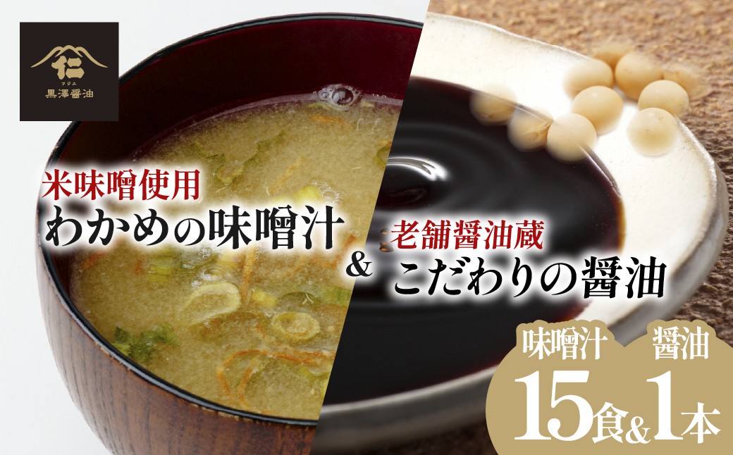 
                  黒澤醤油 醤油1本&フリーズドライ味噌汁6袋セット | 醤油 味噌汁 セット 具だくさん だし素材 味噌汁 6食 味噌 だし セパレート フリーズドライ かつお節 あご 昆布 和食 朝食 詰め合わせ 贈答用 ギフト 茨城県 ひたちなか市
                