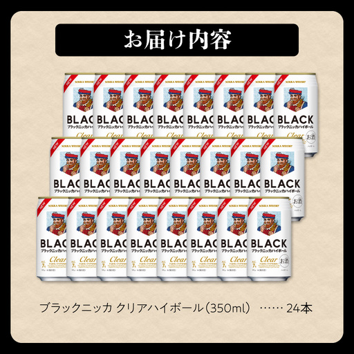 ニッカウヰスキーの聖地 余市町ふるさと納税「ブラックニッカ クリアハイボール」24本_Y090-0050