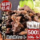 【ふるさと納税】はかた地どり炭火焼セット(計500g・100g×5P) 焼き鳥 地鶏 鶏肉 とりにく とり肉 おつまみ 惣菜 おかず 小分け 冷凍 冷凍保存 国産＜離島配送不可＞【ksg1426】【MEATPLUS】