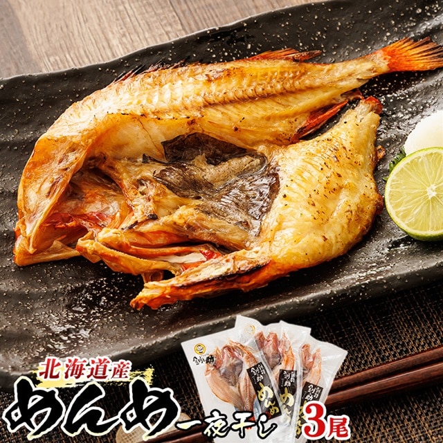 北海道産 めんめ きんき 一夜干し 約300g×3尾 | 干物 釧路では「めんめ」の愛称で知られる高級魚 キンキ 別名 吉次 キチジ おつまみ 焼魚 焼き魚 定食 魚 干物 セット ひもの 冷凍 絶品 スピード発送 北海道 釧路町 釧路超 特産品 br02