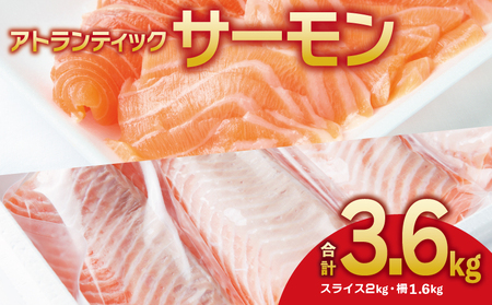アトランティックサーモン 食べ比べ 合計3.6kg（スライス2kg／柵 1.6kg）