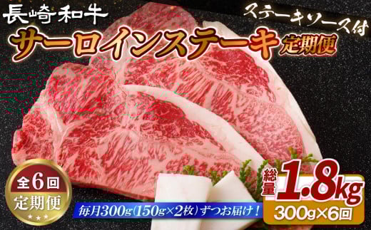 B408 【6回定期便】長崎和牛 サーロインステーキ 150g×2枚 計300g 総計1.8kg【肉の山頭】 サーロイン ステーキ さーろいん すてーき ステーキ肉 すてーき肉 牛肉 国産 ブランド 和牛 黒毛和牛 定期便
