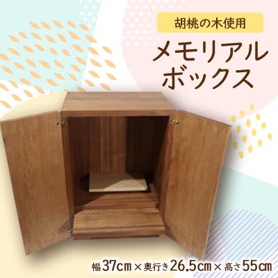 ふるさと納税 与謝野町 メモリアルボックス　【クラフト樺】 職人手作りの木製メモリアルボックス